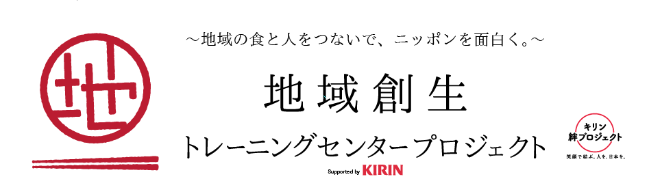 地域創生 トレーニングセンター プロジェクト